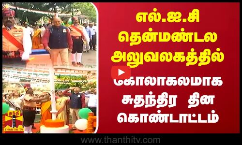 எல்.ஐ.சி தென்மண்டல அலுவலகத்தில் கோலாகலமாக சுதந்திர தின கொண்டாட்டம் | Thanthitv