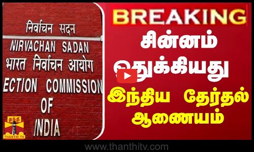 BREAKING || ஐ.யூ.எம்.எல். கட்சிக்கு - சின்னம் ஒதுக்கியது இந்திய தேர்தல் ஆணையம்
