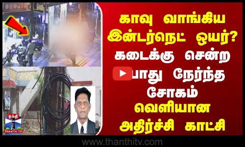காவு வாங்கிய இன்டர்நெட் ஒயர்? | கடைக்கு சென்ற போது நேர்ந்த சோகம் | அதிர்ச்சி காட்சி