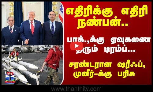 Missile | Trump | எதிரிக்கு எதிரி நண்பன்.. பாக்.,க்கு ஏவுகணை தரும் டிரம்ப்...சரண்டரான ஷரீஃப், முனீர்