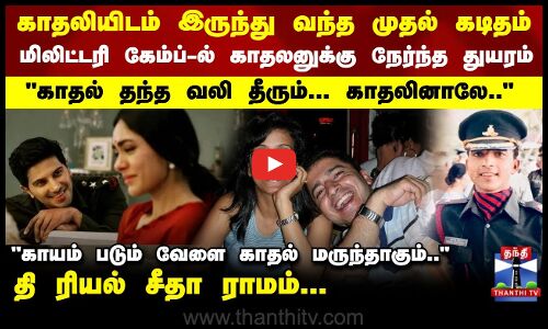 காதலியிடம் இருந்து வந்த முதல் கடிதம்...மிலிட்டரி கேம்ப்-ல் காதலன் பட்ட கஷ்டம்