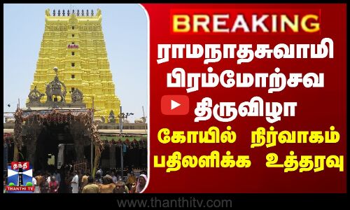 BREAKING || Ramanathaswamy ராமநாதசுவாமி பிரம்மோற்சவ திருவிழா - கோயில் நிர்வாகம் பதிலளிக்க உத்தரவு