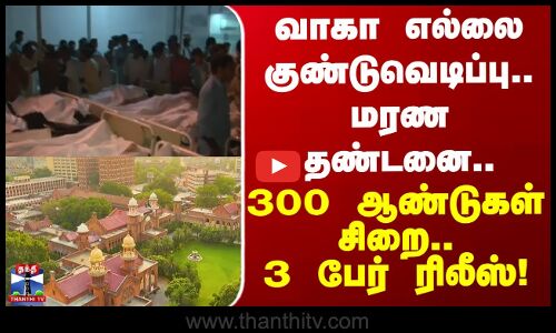 Wagah Border blast case | வாகா குண்டுவெடிப்பு.. மரண தண்டனை.. 300 ஆண்டுகள் சிறை.. 3 பேர் ரிலீஸ்