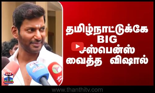 தமிழ்நாட்டுக்கே BIG சஸ்பென்ஸ் வைத்த விஷால்