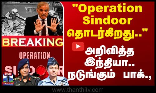 Operation Sindoor தொடர்கிறது.. அறிவித்த இந்தியா.. நடுங்கும் பாக்.,