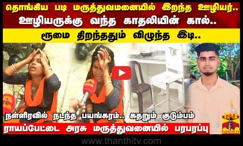 தொங்கிய படி மருத்துவமனையில் இறந்த ஊழியர்.. ஊழியருக்கு வந்த காதலியின் கால்..