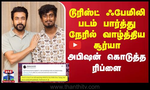 டூரிஸ்ட் ஃபேமிலி படம் பார்த்து நேரில் வாழ்த்திய சூர்யா - அபிஷன் கொடுத்த ரிப்ளை