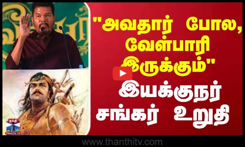 அவதார் போல, வேள்பாரி இருக்கும் - இயக்குநர் சங்கர் உறுதி