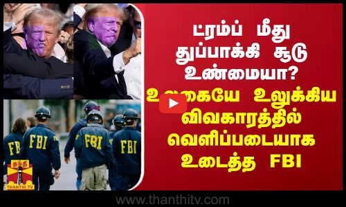 ட்ரம்ப் மீது துப்பாக்கி சூடு உண்மையா? - உலகையே உலுக்கிய விவகாரத்தில் வெளிப்படையாக உடைத்த FBI