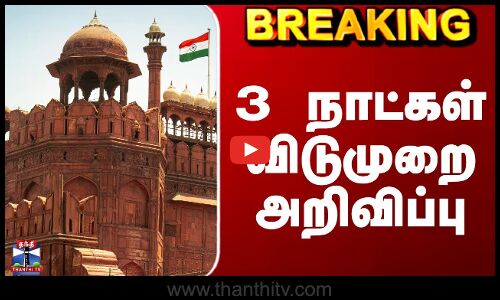 Delhi Car Blast | Delhi Red Fort | 3 நாட்கள் விடுமுறை அறிவிப்பு