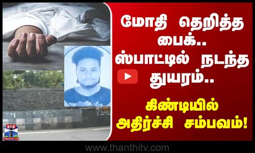 Chennai | Bike Accident | மோதி தெறித்த பைக்.. ஸ்பாட்டில் நடந்த துயரம்.. கிண்டி அதிர்ச்சி சம்பவம்!