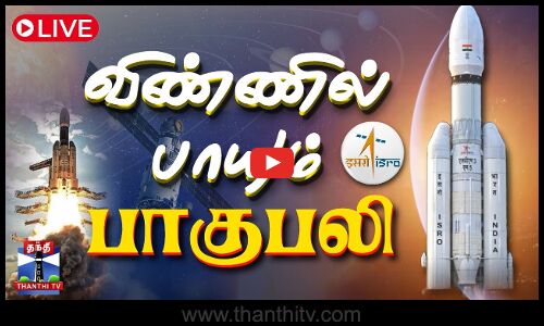 🔴LIVE:  ISRO LVM3 CMS-03 (GSAT-7R) Launch | விண்ணில் பாயும் பாகுபலி | ISRO Launch | ThanthiTV Live