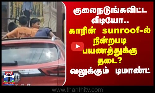 Mettupalayam|Nilgiri |குலைநடுங்கவிட்ட வீடியோ.. காரின் sunroof-ல் நின்றபடி பயணத்துக்கு தடை? -டிமாண்ட்