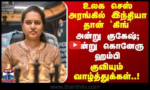 உலக செஸ் அரங்கில் இந்தியா தான் கிங்.. அன்று குகேஷ், இன்று கொனேரு ஹம்பி - குவியும் வாழ்த்துக்கள்..!