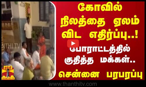 கோவில் நிலத்தை ஏலம் விட எதிர்ப்பு..! போராட்டத்தில் குதித்த மக்கள்.. சென்னை பரபரப்பு