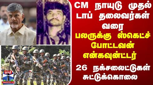 CM நாயுடு முதல் டாப் தலைவர்கள் வரை... ஸ்கெட்ச் போட்டவன் என்கவுன்ட்டர்