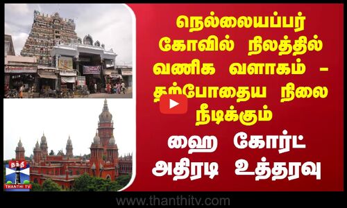 நெல்லையப்பர் கோவில் நிலத்தில் வணிக வளாகம் - தற்போதைய நிலை நீடிக்கும்.