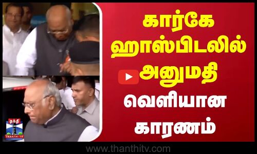 Mallikarjun Kharge | Congress | கார்கே ஹாஸ்பிடலில் அனுமதி | வெளியான காரணம்