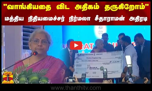 வாங்கியதை விட அதிகம் தருகிறோம்.. மத்திய நிதியமைச்சர் நிர்மலா சீதாராமன் அதிரடி