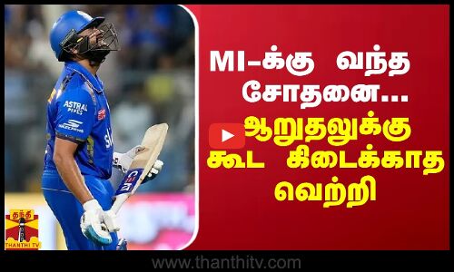 MI-க்கு வந்த சோதனை... ஆறுதலுக்கு கூட கிடைக்காத வெற்றி