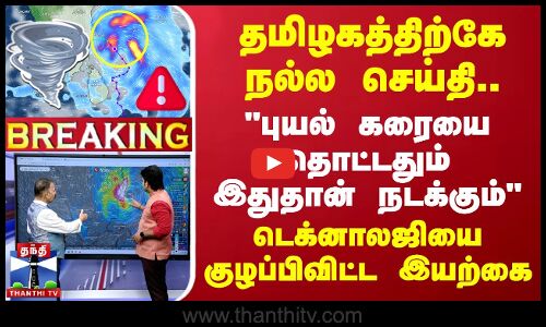 🔴LIVE : தமிழகத்திற்கே நல்ல செய்தி புயல் கரையை தொட்டதும் இதுதான் நடக்கும் - குழப்பிவிட்ட இயற்கை