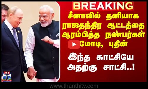 சீனாவில் தனியாக ராஜதந்திர ஆட்டத்தை ஆரம்பித்த நண்பர்கள் மோடி, புதின்