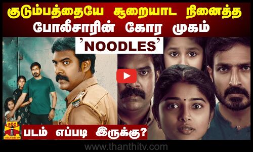 குடும்பத்தையே சூறையாட நினைத்த போலிசாரின் கோர முகம் - Noodles | படம் இருக்கு இருக்கு?