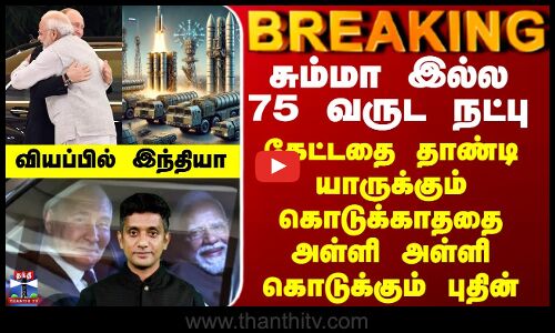 சும்மா இல்ல 75 வருட நட்பு... கேட்டதை தாண்டி அள்ளி அள்ளி கொடுக்கும் புதின் - வியப்பில் இந்தியா