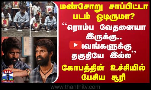 மண்சோறு சாப்பிட்டா படம் ஓடிருமா?.. ``ரொம்ப வேதனையா இருக்கு.. அவங்களுக்கு தகுதியே இல்ல - கோபத்தின் உச்சியில் பேசிய சூரி