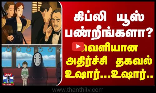 ghibli | கிப்லி யூஸ் பண்றீங்களா? - வெளியான அதிர்ச்சி தகவல்... எச்சரிக்கும் போலீஸ்