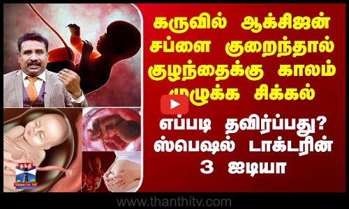 கருவில் ஆக்சிஜன் சப்ளை குறைந்தால் குழந்தைக்கு காலம் முழுக்க சிக்கல் - எப்படி தவிர்ப்பது?