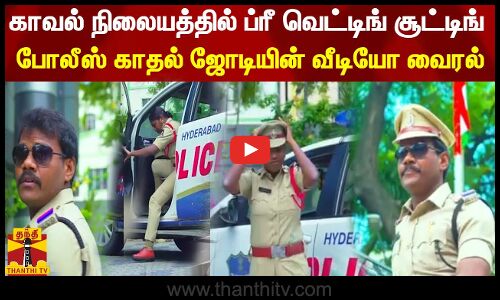 காவல் நிலையத்தில் ப்ரீ வெட்டிங் சூட்டிங் - போலீஸ் காதல் ஜோடியின் வீடியோ வைரல் | pre wedding shoot