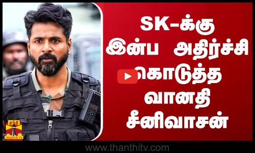 SK-க்கு இன்ப அதிர்ச்சி கொடுத்த வானதி சீனிவாசன் | Sivakarthikeyan | Amaran | Vanathi Srinivasan
