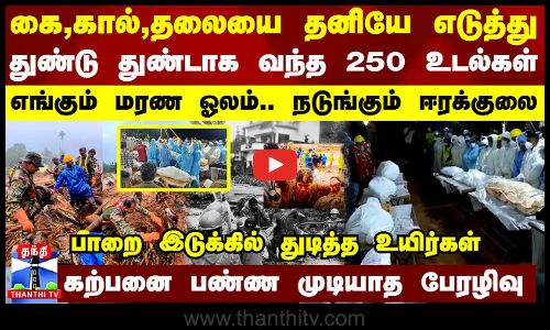 கை,கால்,தலையை தனியே எடுத்து துண்டு துண்டாக வந்த 250 உடல்கள் - எங்கும் மரண ஓலம்.. நடுங்கும் ஈரக்குலை