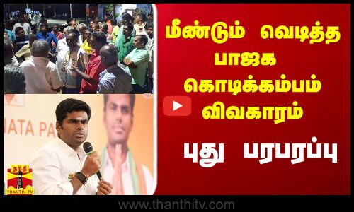 மீண்டும் வெடித்த பாஜக கொடிக்கம்பம் விவகாரம்.. தென்காசியில் புது பரபரப்பு