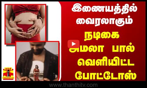 இணையத்தில் வைரலாகும் நடிகை அமலா பால் வெளியிட்ட போட்டோஸ்