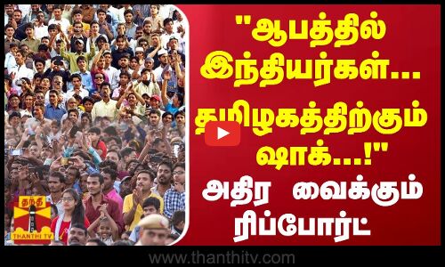 ஆபத்தில் இந்தியர்கள்.. தமிழகத்திற்கும் ஷாக்..! அதிர வைக்கும் ரிப்போர்ட்