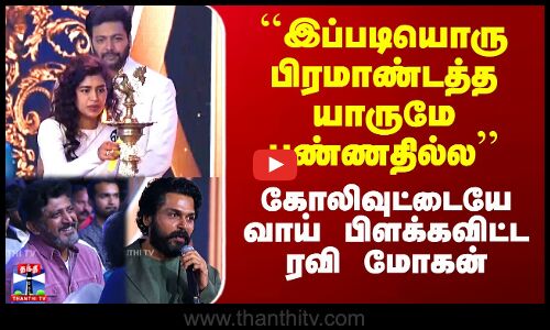 கோலிவுட்டையே வாய் பிளக்கவிட்ட நடிகர் ரவி மோகன்