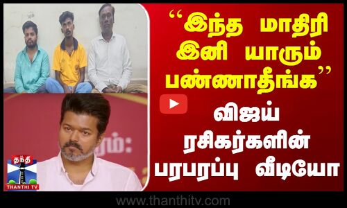 TVK Vijay Karur Stampede | ``இந்த மாதிரி இனி யாரும் பண்ணாதீங்க - விஜய் ரசிகர்களின் பரபரப்பு வீடியோ