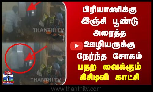 பிரியாணிக்கு இஞ்சி பூண்டு அரைத்த ஊழியருக்கு நேர்ந்த சோகம் | பதற வைக்கும் CCTV காட்சி
