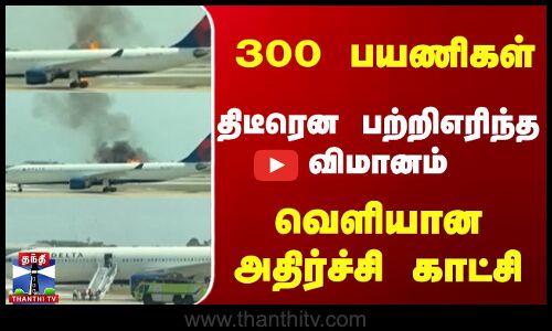 300 பயணிகள் - திடீரென பற்றிஎரிந்த விமானம் வெளியான அதிர்ச்சி காட்சி