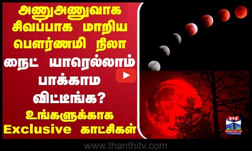அணுஅணுவாக சிவப்பாக மாறிய பௌர்ணமி நிலா.. நைட் யாரெல்லாம் பாக்காம விட்டீங்க? - உங்களுக்காக Exclusive காட்சிகள்
