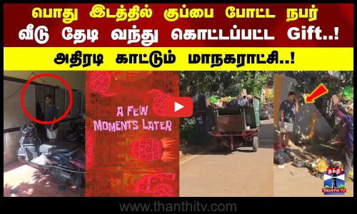 பொது இடத்தில் குப்பை போட்ட நபர் வீடு தேடி வந்து கொட்டப்பட்ட Gift..! அதிரடி காட்டும் மாநகராட்சி..!
