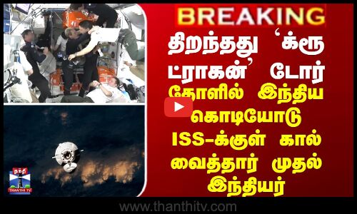 திறந்தது `க்ரூ ட்ராகன் டோர் - தோளில் இந்திய கொடியோடு ISS-க்குள் கால் வைத்தார் இந்தியர்