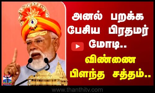 அனல் பறக்க பேசிய பிரதமர் மோடி.. விண்ணை பிளந்த சத்தம்..