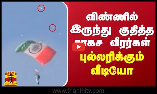 விண்ணில் இருந்து குதித்த சாகச வீரர்கள் - புல்லரிக்கும் வீடியோ