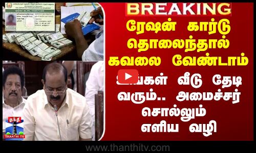 ரேஷன் கார்டு தொலைந்தால் கவலை வேண்டாம்.. அமைச்சர் சொல்லும் எளிய வழி