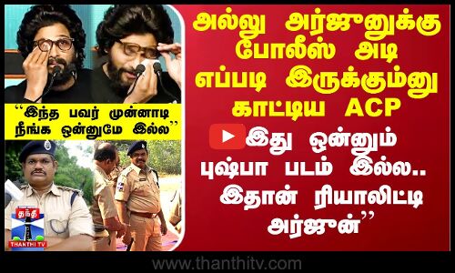 ``இது படம் இல்ல.. இதான் ரியாலிட்டி - அல்லு அர்ஜுனுக்கு போலீஸ் அடி எப்படி இருக்கும்னு காட்டிய ACP