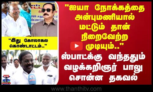 Advacate Balu |மருத்துவர் ஐயா நோக்கத்தை அன்புமணியால் மட்டும்தான் நிறைவேற்ற முடியும் பாலுAdvacate Balu |மருத்துவர் ஐயா நோக்கத்தை அன்புமணியால் மட்டும்தான் நிறைவேற்ற முடியும் பாலு