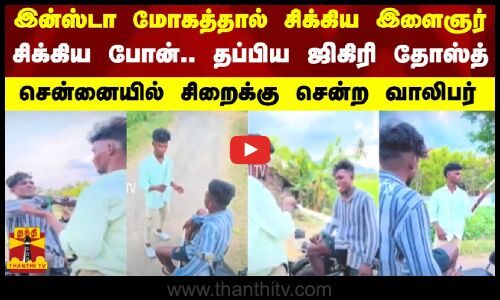 இன்ஸ்டா  மோகத்தால் சிக்கிய இளைஞர்.. சென்னையில் சிறைக்கு சென்ற வாலிபர்.. தப்பிய ஜிகிரி தோஸ்த்